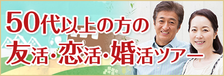 50代以上の方の友活･恋活･婚活ツアー